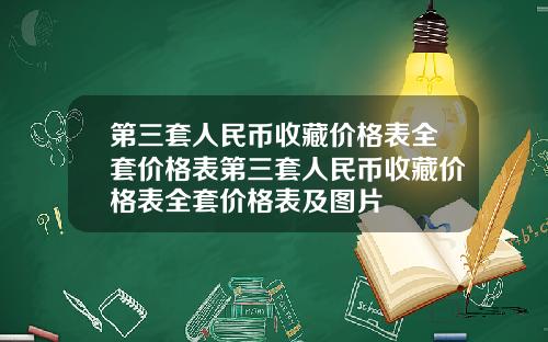 第三套人民币收藏价格表全套价格表第三套人民币收藏价格表全套价格表及图片