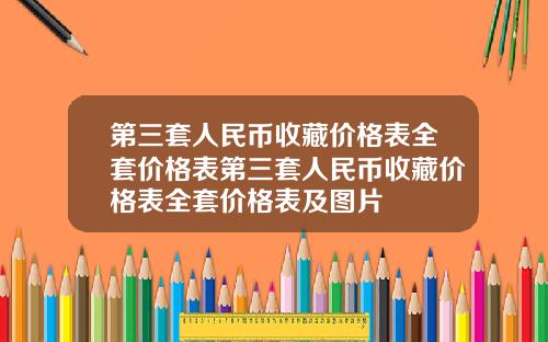 第三套人民币收藏价格表全套价格表第三套人民币收藏价格表全套价格表及图片