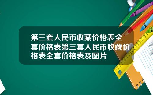第三套人民币收藏价格表全套价格表第三套人民币收藏价格表全套价格表及图片