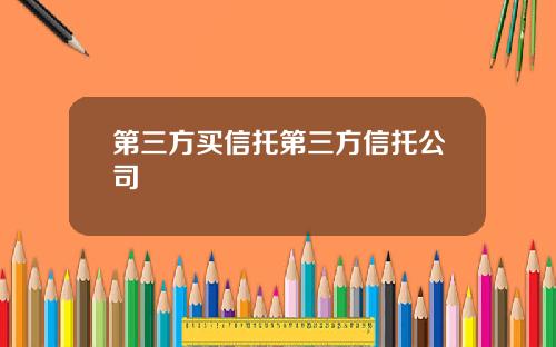 第三方买信托第三方信托公司