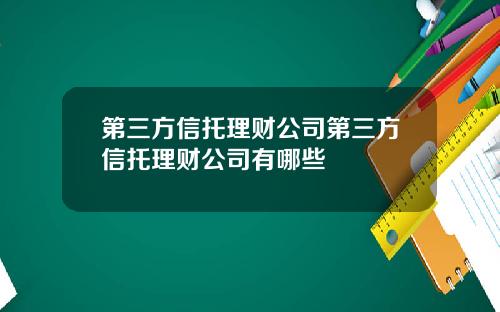 第三方信托理财公司第三方信托理财公司有哪些