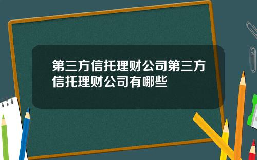 第三方信托理财公司第三方信托理财公司有哪些