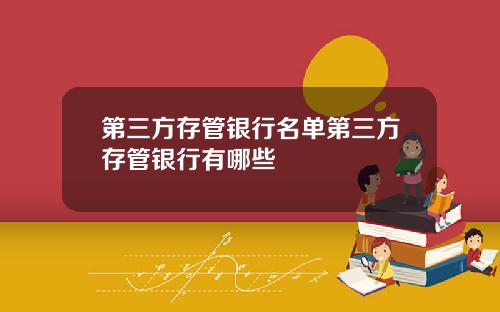 第三方存管银行名单第三方存管银行有哪些
