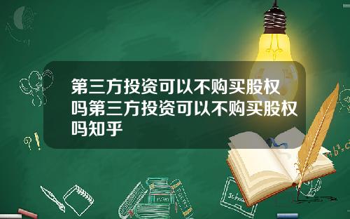 第三方投资可以不购买股权吗第三方投资可以不购买股权吗知乎
