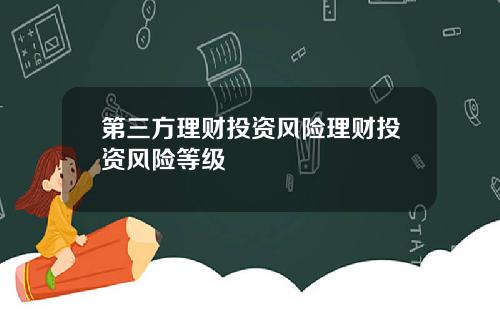 第三方理财投资风险理财投资风险等级