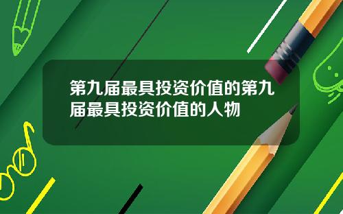 第九届最具投资价值的第九届最具投资价值的人物