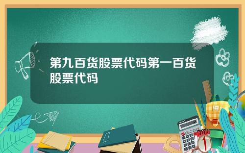 第九百货股票代码第一百货股票代码