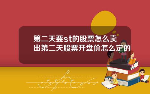 第二天要st的股票怎么卖出第二天股票开盘价怎么定的