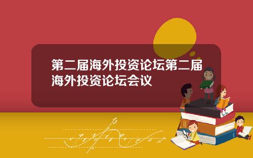 第二届海外投资论坛第二届海外投资论坛会议