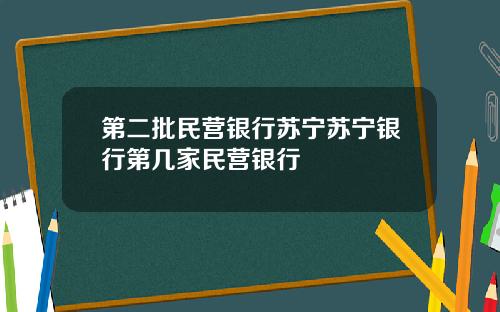 第二批民营银行苏宁苏宁银行第几家民营银行