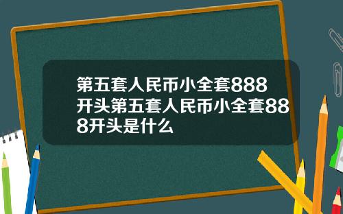第五套人民币小全套888开头第五套人民币小全套888开头是什么
