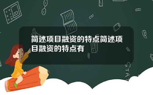 简述项目融资的特点简述项目融资的特点有