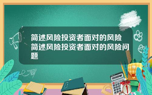 简述风险投资者面对的风险简述风险投资者面对的风险问题