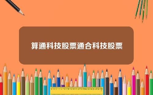 算通科技股票通合科技股票