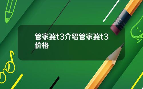 管家婆t3介绍管家婆t3价格