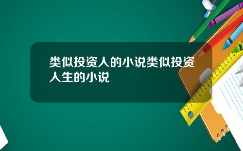类似投资人的小说类似投资人生的小说