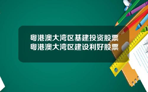 粤港澳大湾区基建投资股票粤港澳大湾区建设利好股票