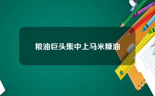粮油巨头集中上马米糠油