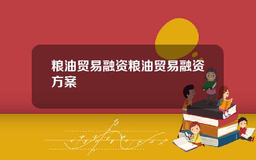 粮油贸易融资粮油贸易融资方案