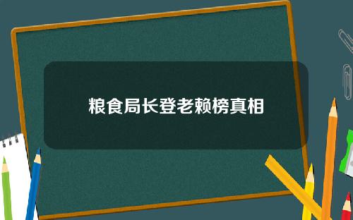 粮食局长登老赖榜真相