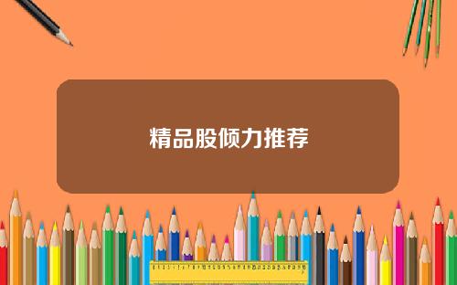 精品股倾力推荐