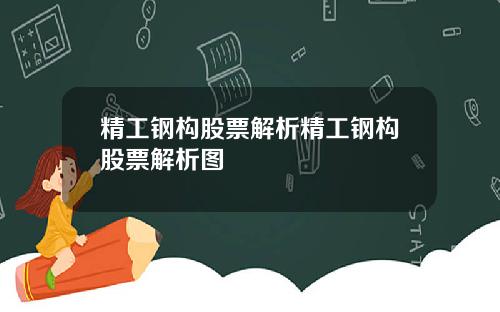 精工钢构股票解析精工钢构股票解析图