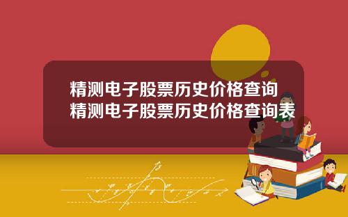 精测电子股票历史价格查询精测电子股票历史价格查询表