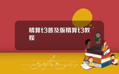 精算t3普及版精算t3教程