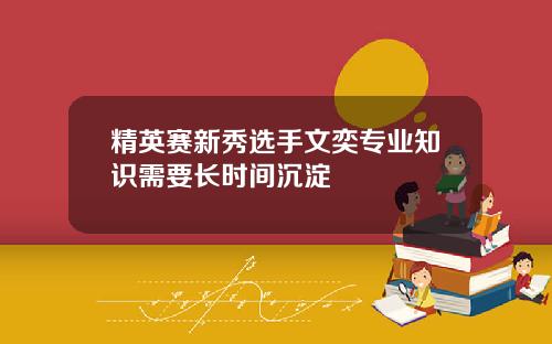 精英赛新秀选手文奕专业知识需要长时间沉淀