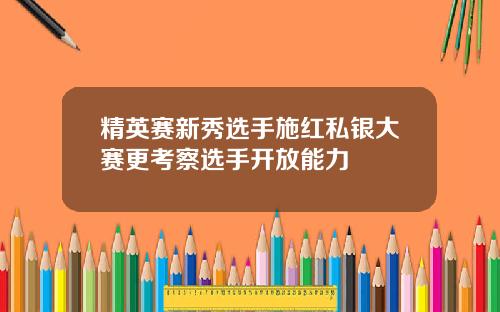 精英赛新秀选手施红私银大赛更考察选手开放能力