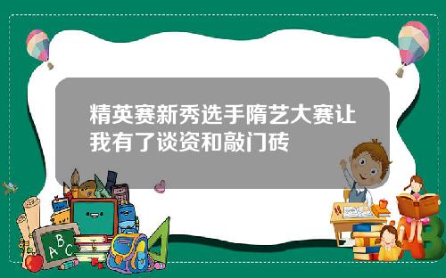 精英赛新秀选手隋艺大赛让我有了谈资和敲门砖