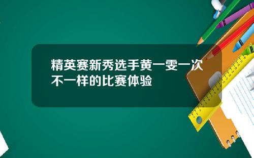 精英赛新秀选手黄一雯一次不一样的比赛体验