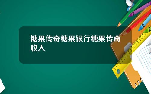 糖果传奇糖果银行糖果传奇收入