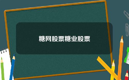 糖网股票糖业股票