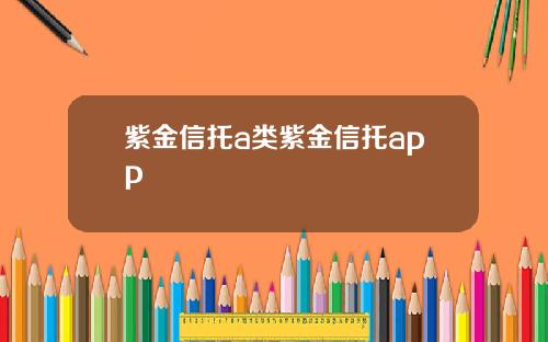 紫金信托a类紫金信托app