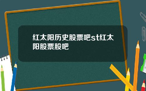 红太阳历史股票吧st红太阳股票股吧