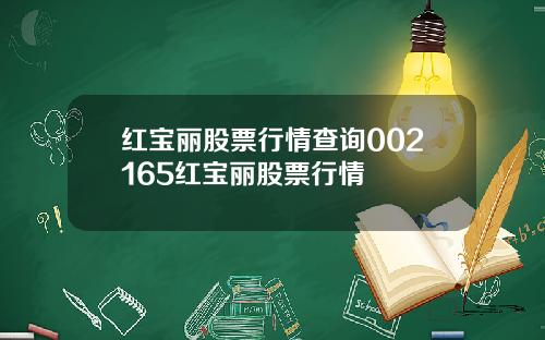 红宝丽股票行情查询002165红宝丽股票行情