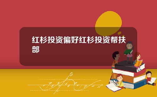 红杉投资偏好红杉投资帮扶部