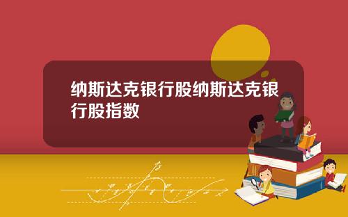 纳斯达克银行股纳斯达克银行股指数