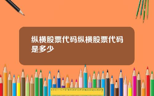 纵横股票代码纵横股票代码是多少