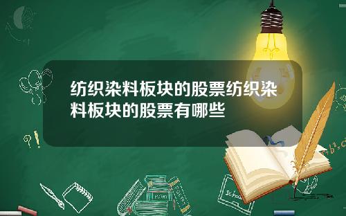 纺织染料板块的股票纺织染料板块的股票有哪些