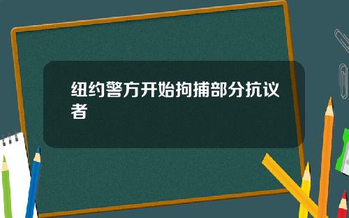 纽约警方开始拘捕部分抗议者