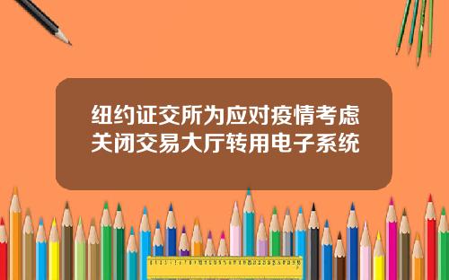 纽约证交所为应对疫情考虑关闭交易大厅转用电子系统