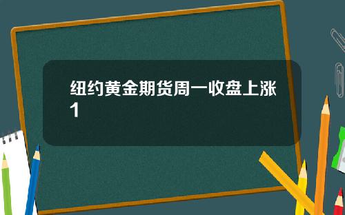 纽约黄金期货周一收盘上涨1