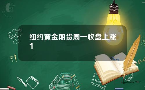 纽约黄金期货周一收盘上涨1