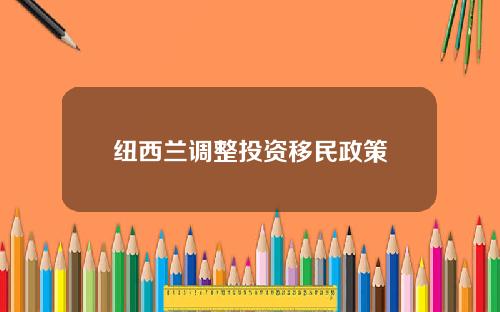 纽西兰调整投资移民政策