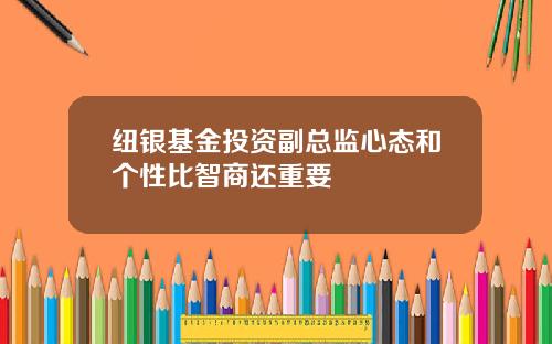 纽银基金投资副总监心态和个性比智商还重要