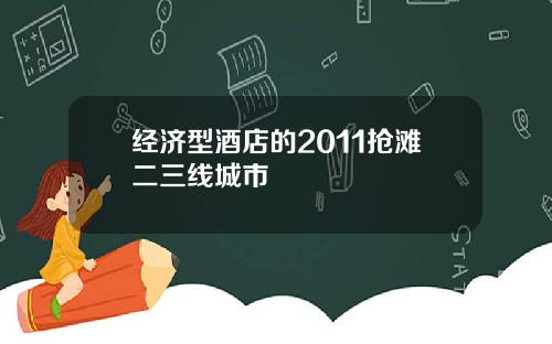 经济型酒店的2011抢滩二三线城市