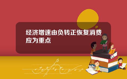 经济增速由负转正恢复消费应为重点