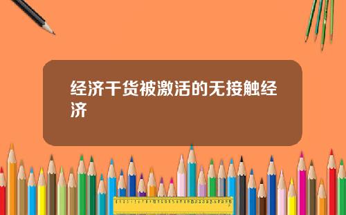 经济干货被激活的无接触经济